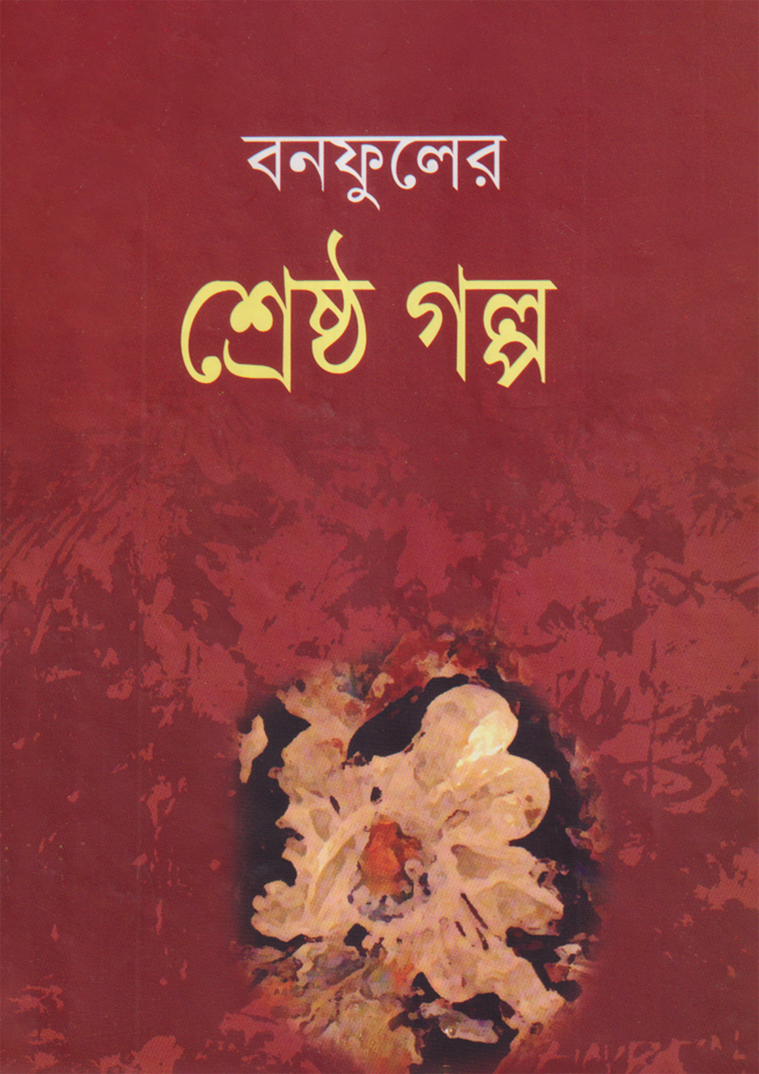 বনফুলের শ্রেষ্ঠ গল্প