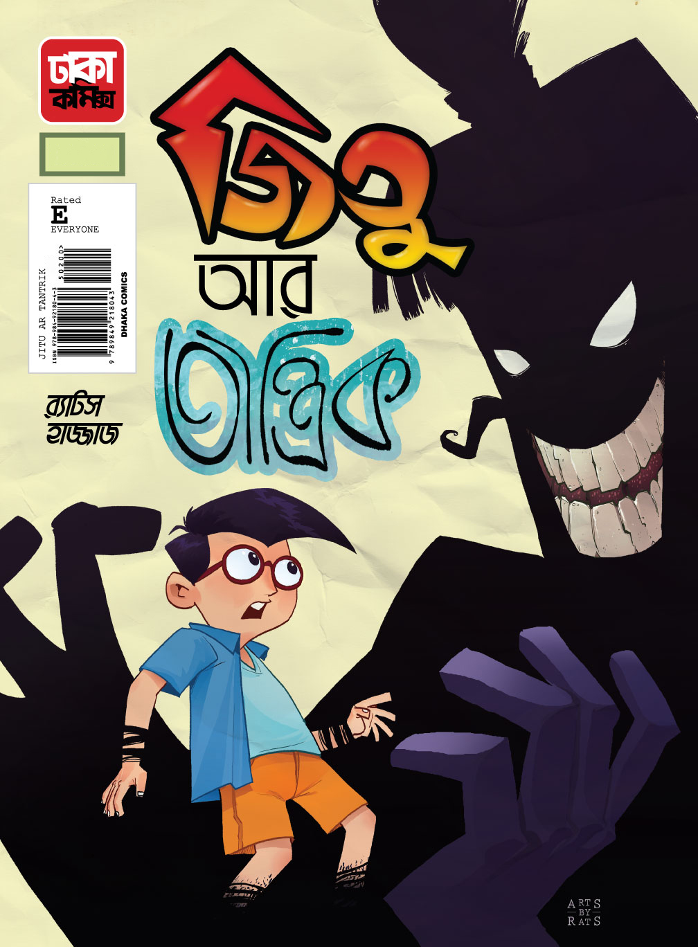 জিতু আর তান্ত্রিক-১