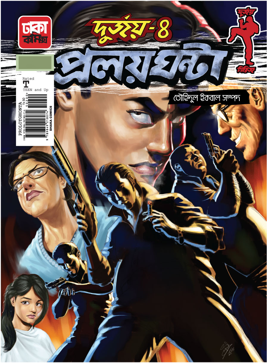 দুর্জয়-৪ (প্রলয়ঘন্টা)