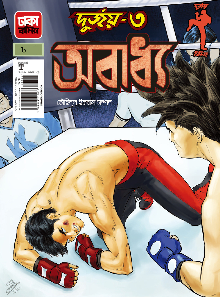 দুর্জয়-৩ (অবাধ্য)