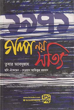 ১৯৭১ গল্প নয় সত্যি