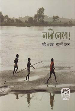 নদী নেবে!