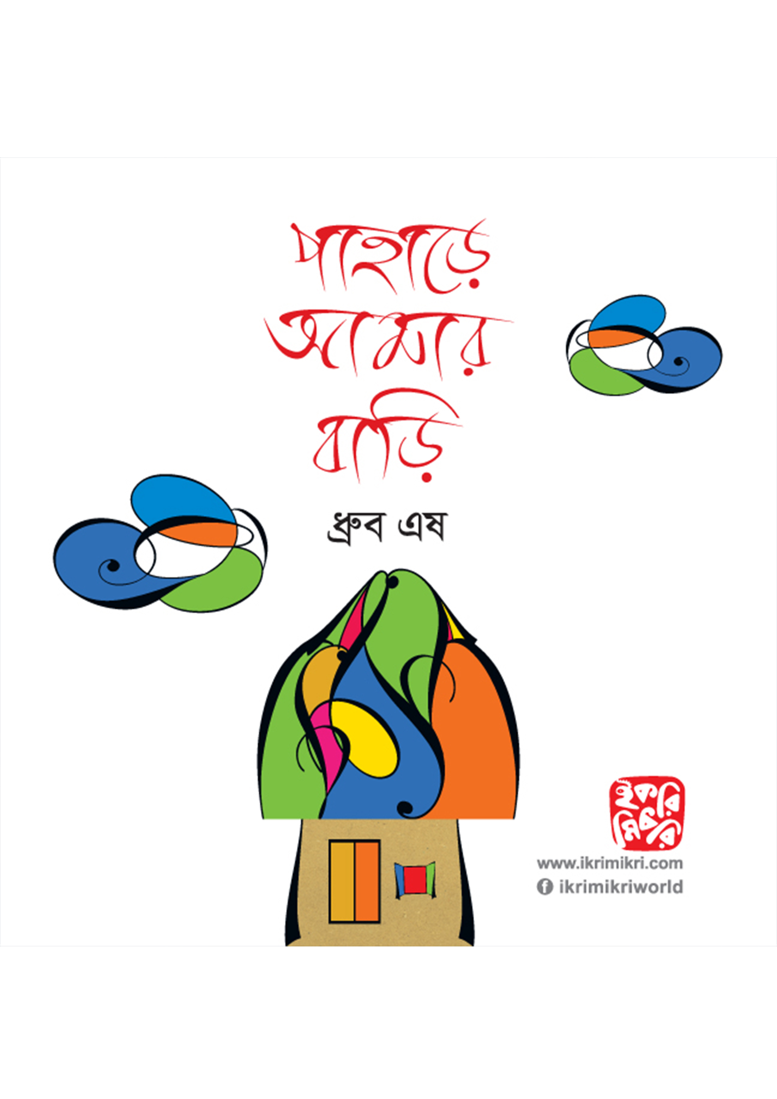 পাহাড়ে আমার বাড়ি