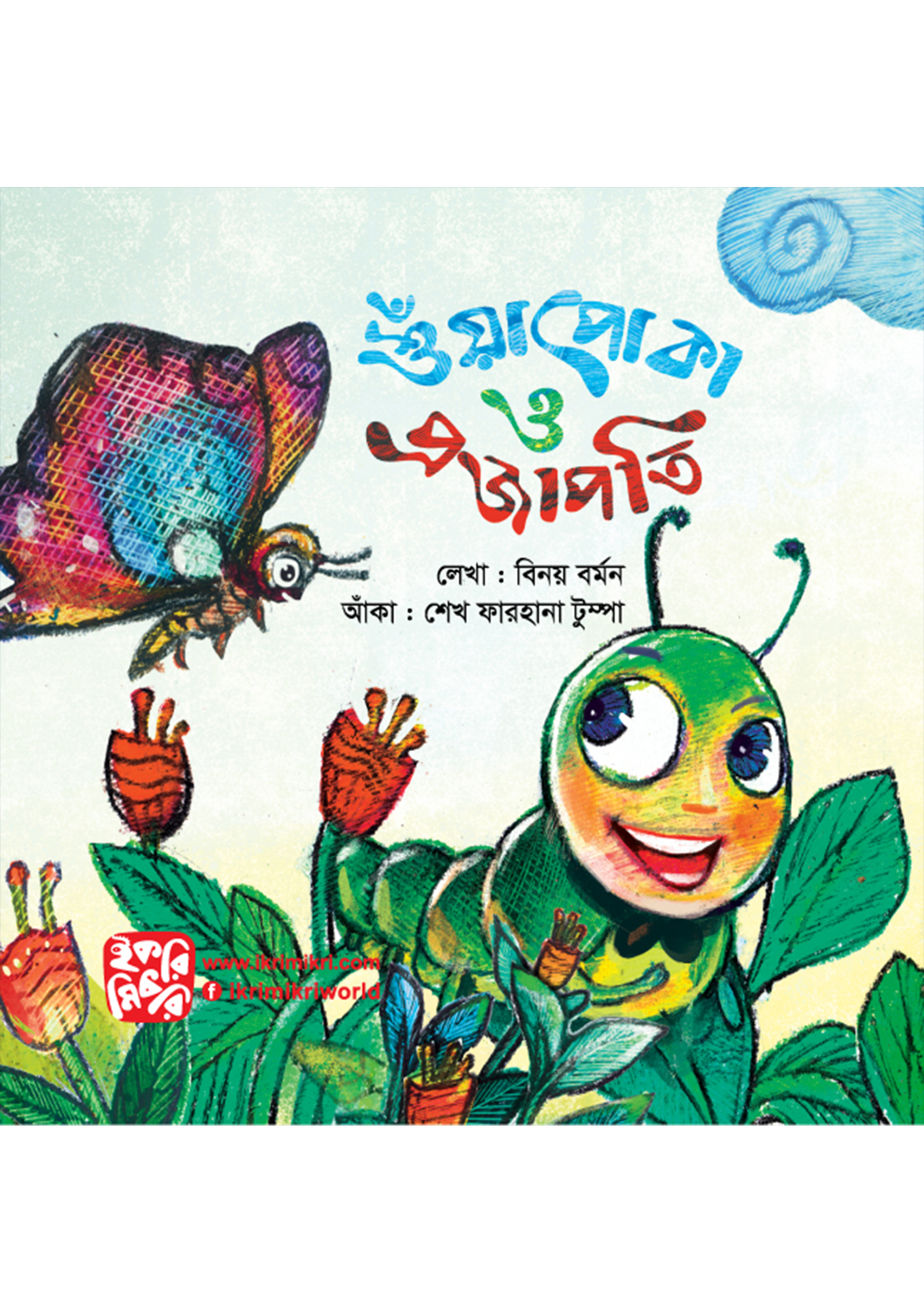 শুঁয়াপোকা ও প্রজাপতি