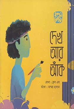 দেখ আর আঁক