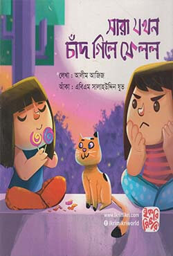 সারা যখন চাঁদ গিলে ফেলল