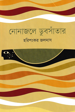 নোনাজলে ডুবসাঁতার