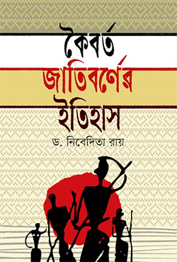 কৈবর্ত জাতিবর্ণের ইতিহাস