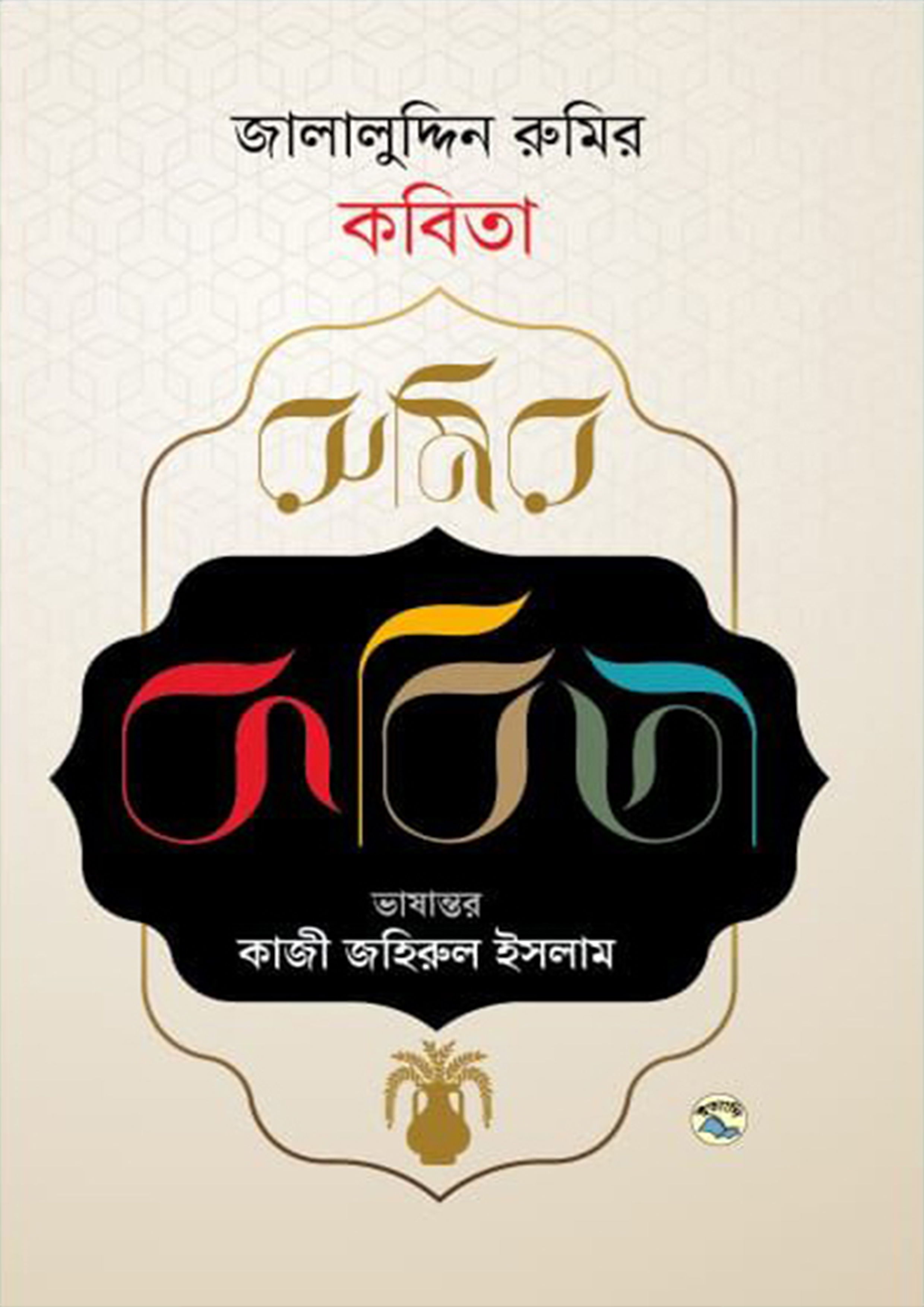 জালালুদ্দিন রুমির কবিতা