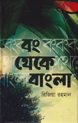 বং থেকে বাংলা