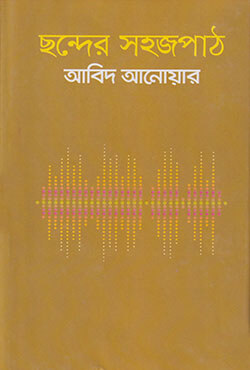 ছন্দের সহজপাঠ