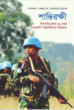 শান্তিরক্ষী : বিশ্বশান্তি রক্ষায় ৩০ বছর