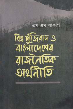 বিশ্ব পুঁজিবাদ ও বাংলাদেশের রাজনৈতিক অর্থনীতি