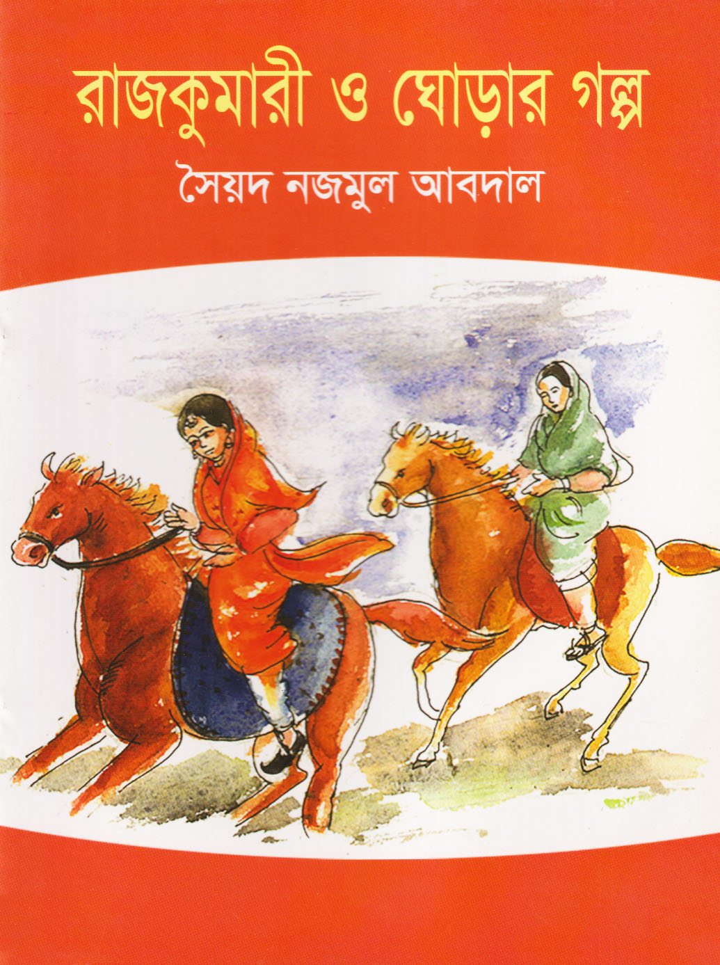 রাজকুমারী ও ঘোড়ার গল্প : সৈয়দ নজমুল আবদাল - Rajkumari O Ghorar Golpo :  Syed Nazmul Abdal