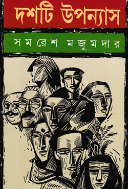 দশটি উপন্যাস