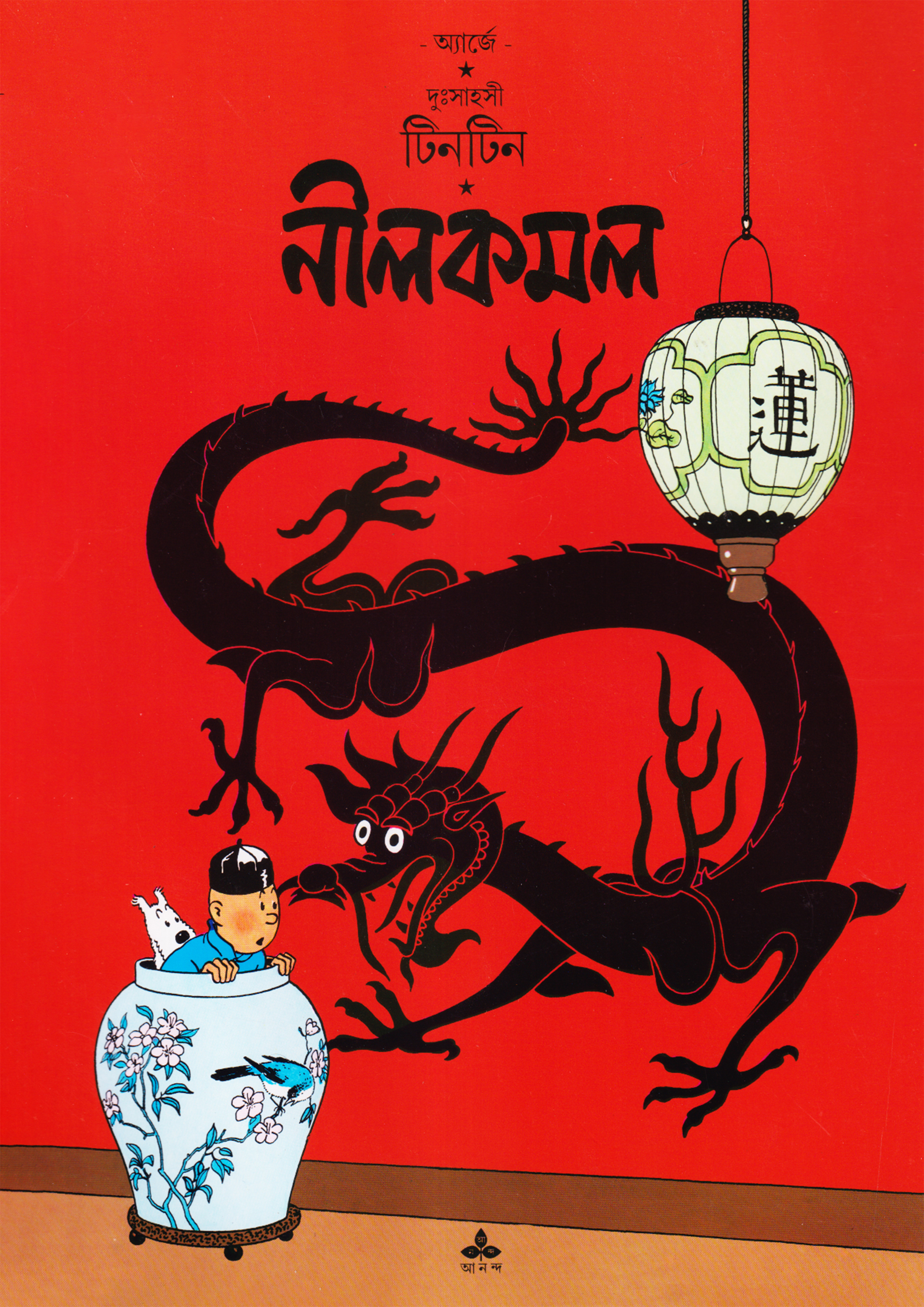 দুঃসাহসী টিনটিন - নীলকমল