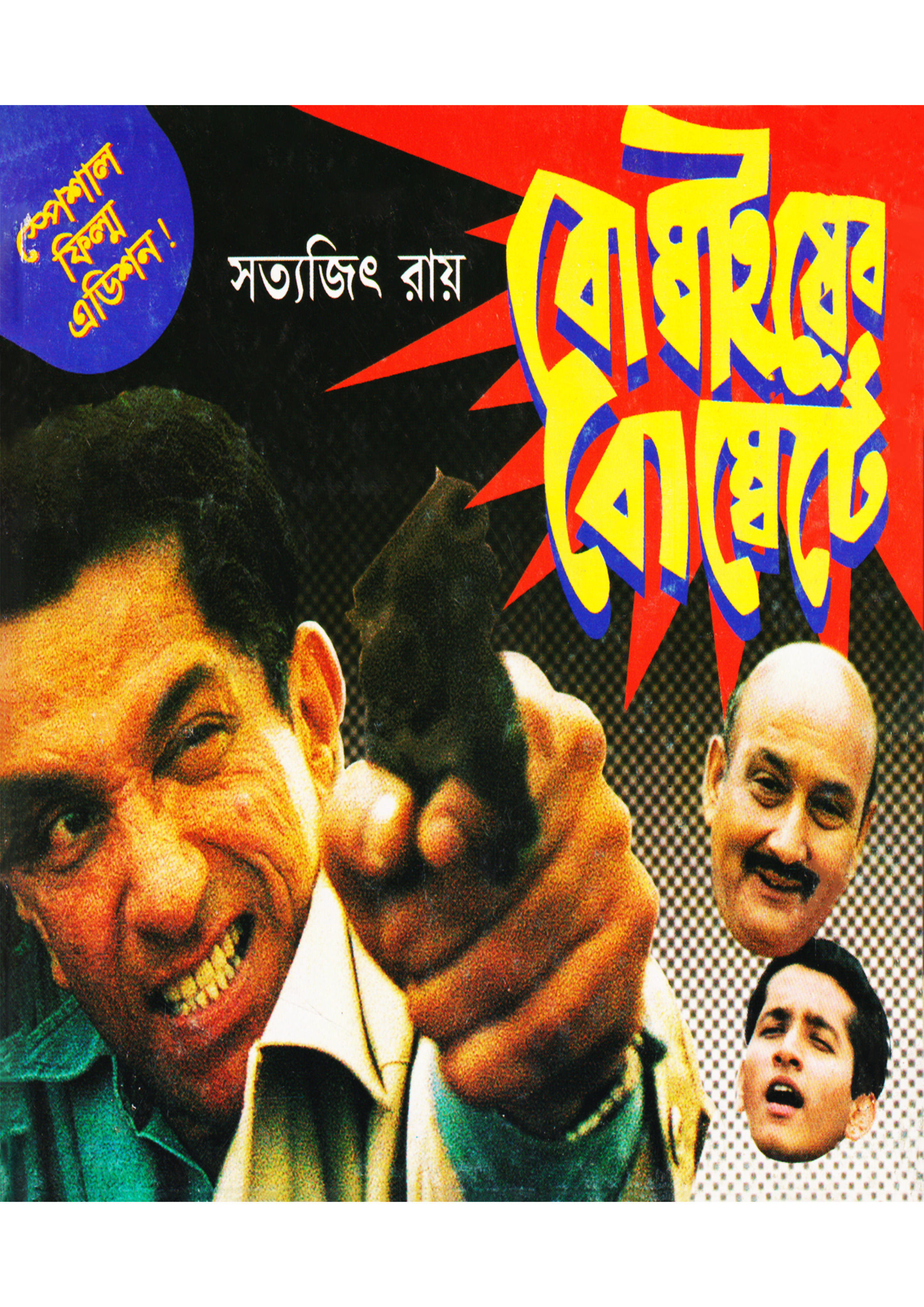 বোম্বাইয়ের বোম্বেটে