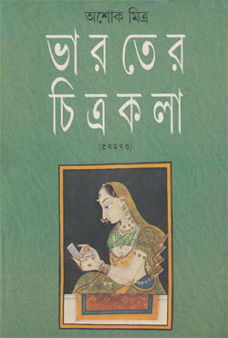 ভারতের চিত্রকলা -১