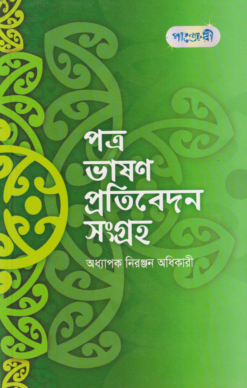 পত্র ভাষণ প্রতিবেদন সংগ্রহ