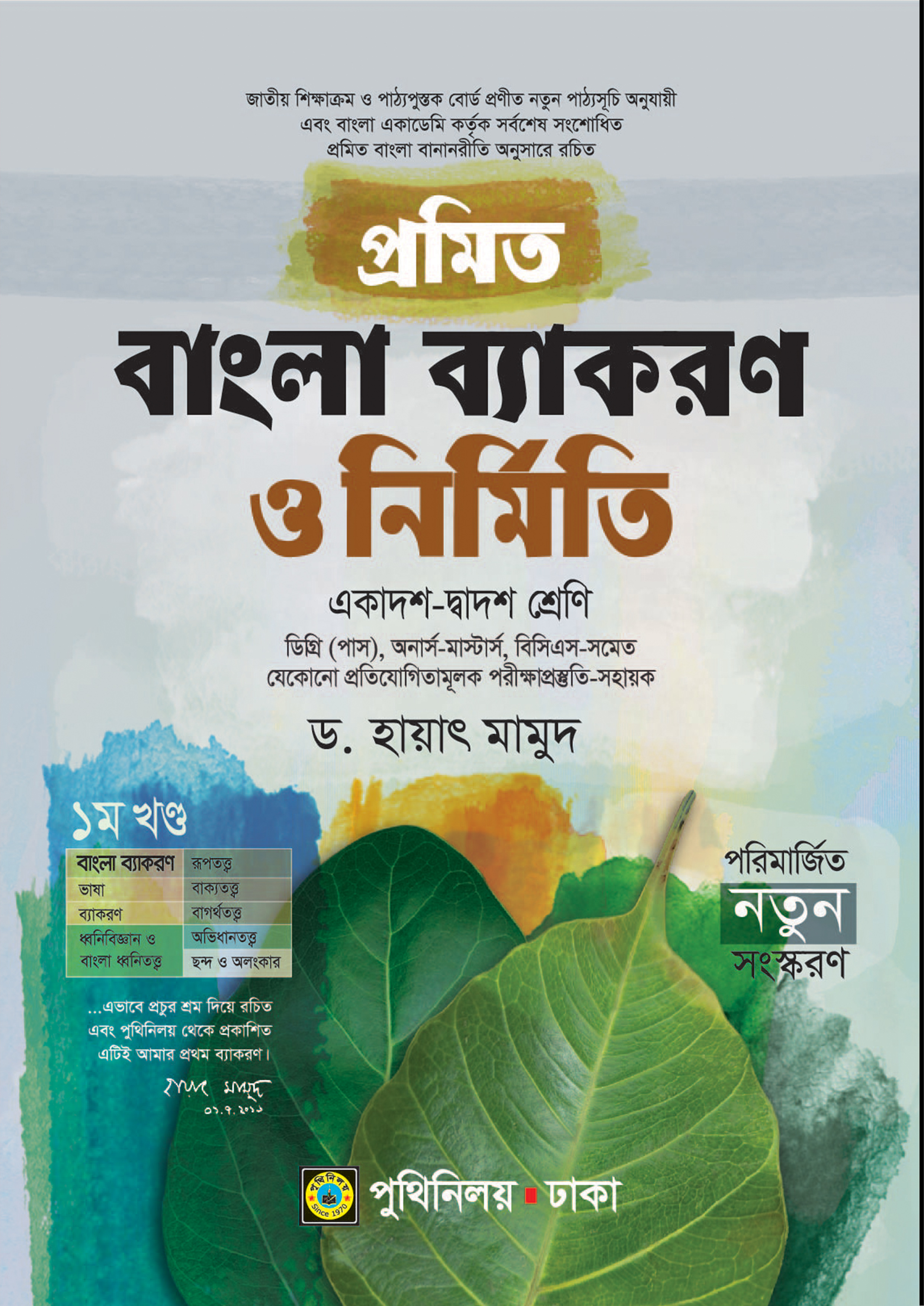 প্রমিত বাংলা ব্যাকরণ ও নির্মিতি (একাদশ-দ্বাদশ শ্রেণি)