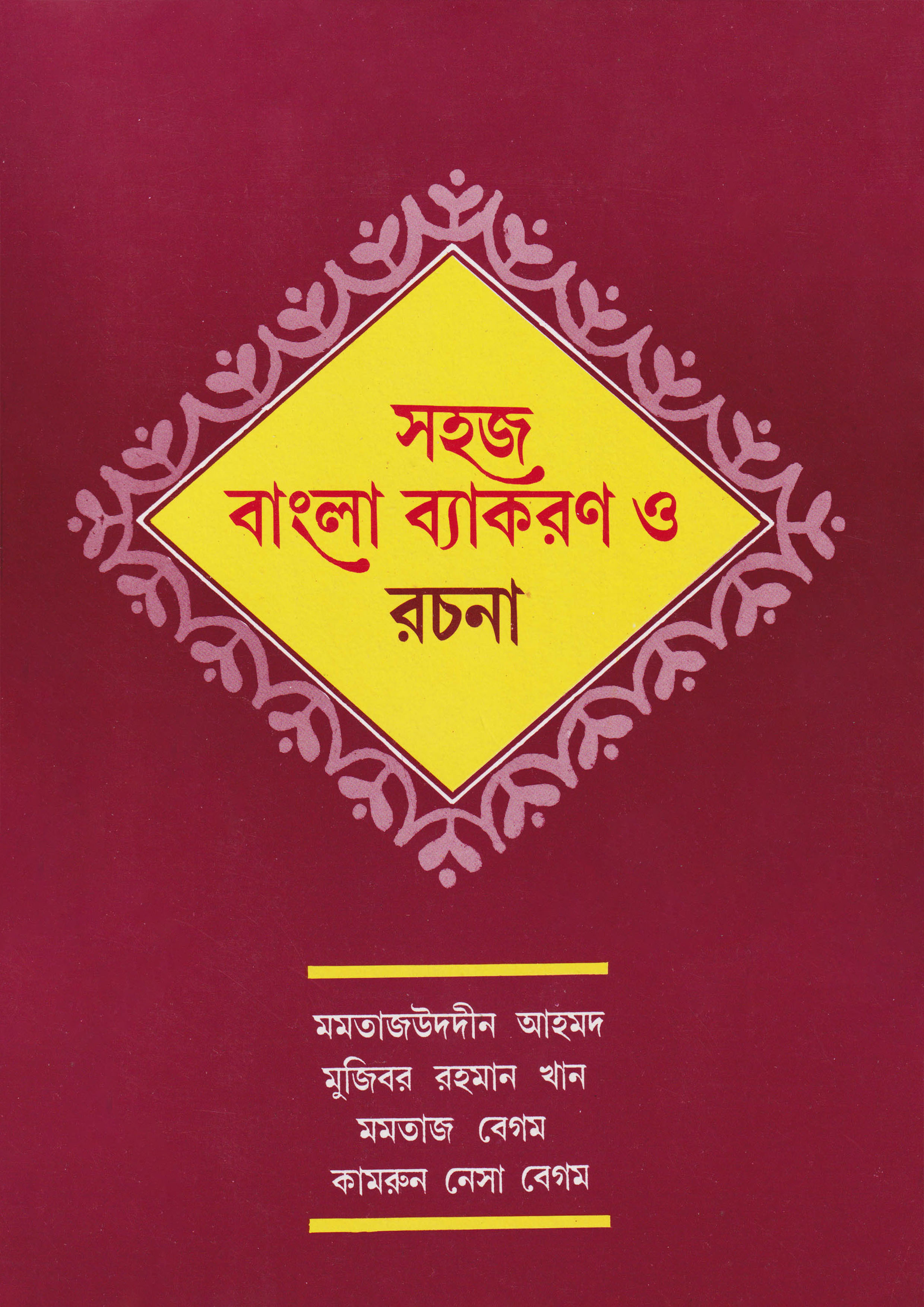 সহজ বাংলা ব্যাকরণ ও রচনা ক্লাস-(৩ ও ৪) : মমতাজউদ্দীন আহমদ - Sohoj ...