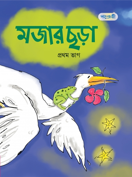 মজার ছড়া, প্রথম ভাগ (প্লে শ্রেণি)