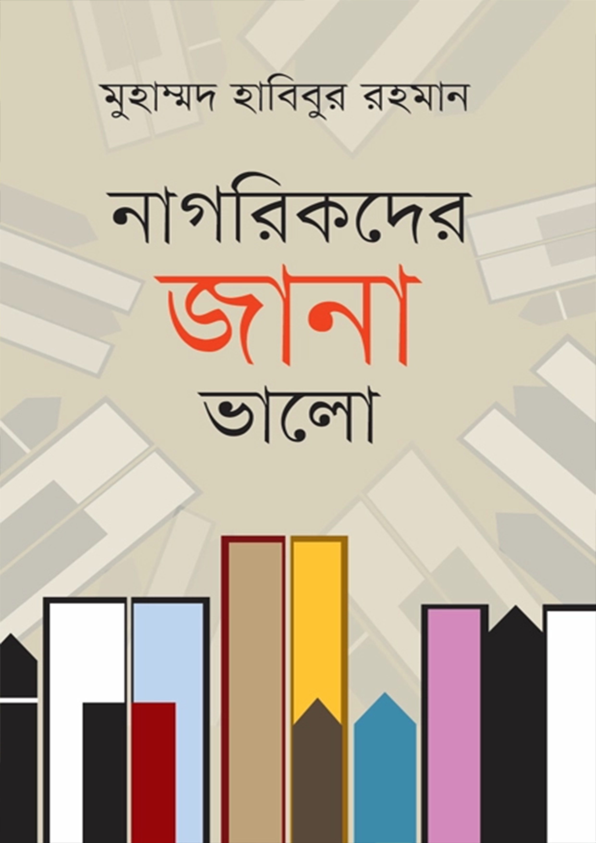 নাগরিকদের জানা ভালো