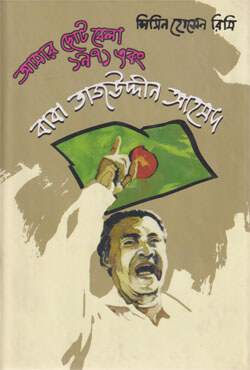 আমার ছোটবেলা ১৯৭১ এবং বাবা তাজউদ্দীন আহমদ