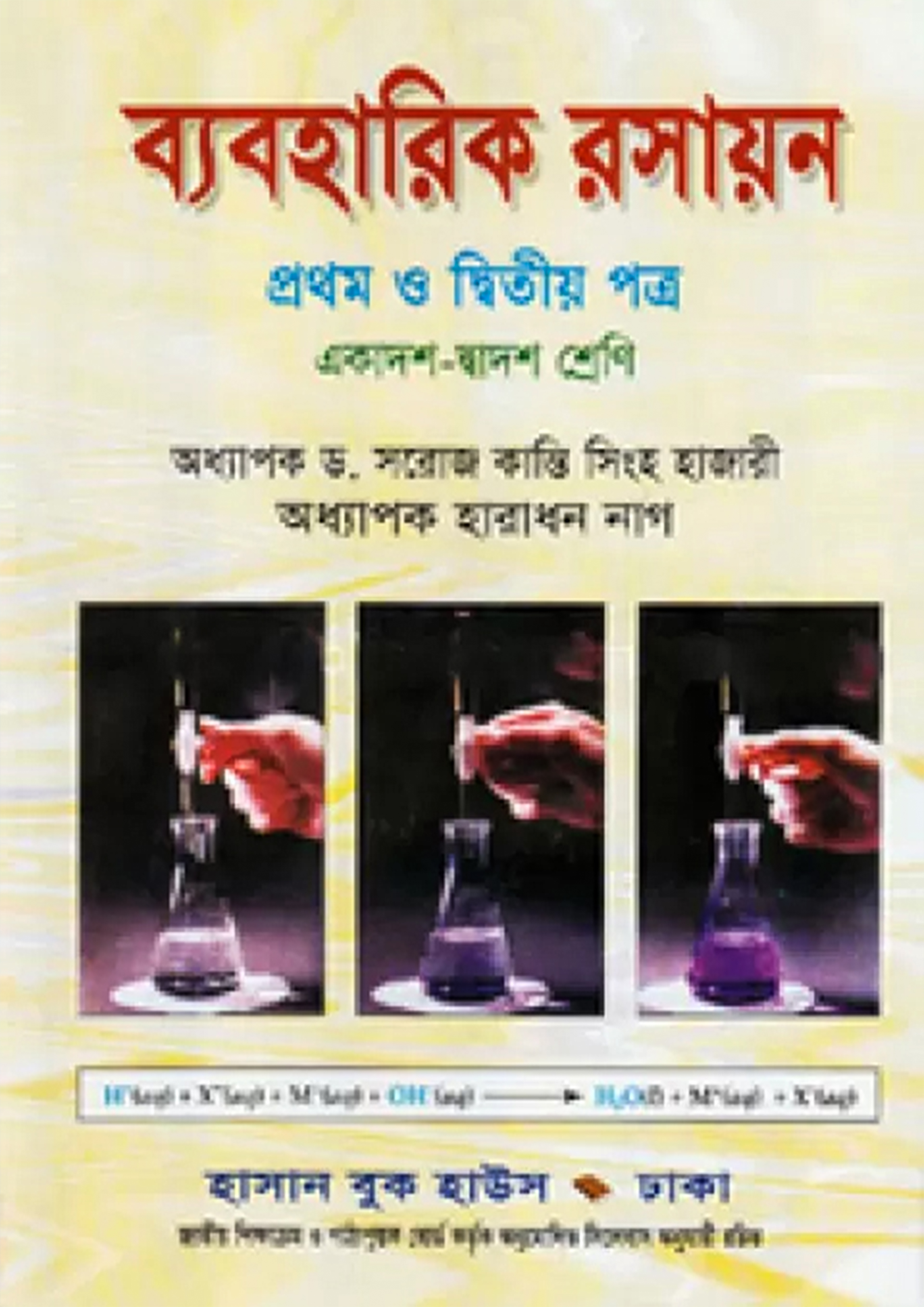 ব্যবহারিক রসায়ন প্রথম ও দ্বিতীয় পত্র (একাদশ-দ্বাদশ শ্রেণি)