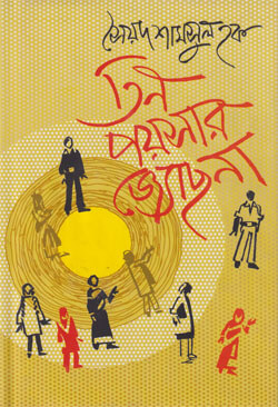 তিন পয়সার জ্যোছনা