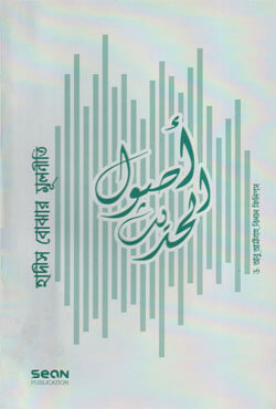 হাদীস বোঝার মূলনীতি