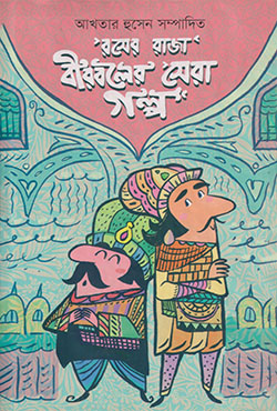 রসের রাজা বীরবলের সেরা গল্প