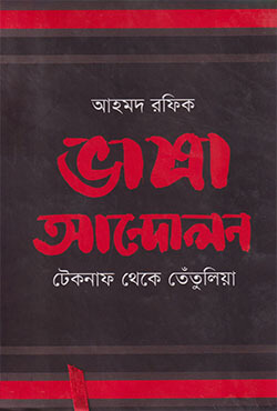 ভাষা আন্দোলন : টেকনাফ থেকে তেঁতুলিয়া