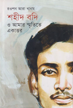 শহীদ বদি ও আমার স্মৃতিতে একাত্তর
