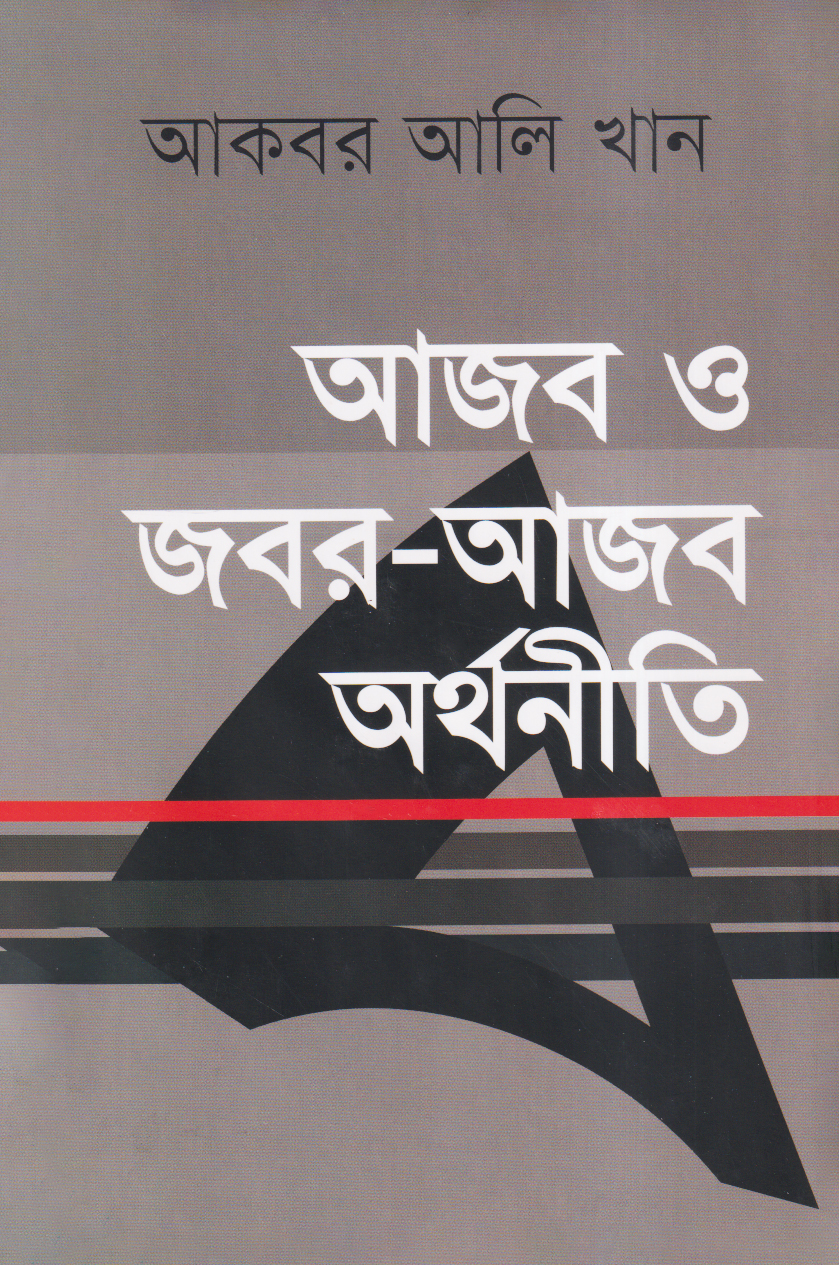 আজব ও জবর-আজব অর্থনীতি