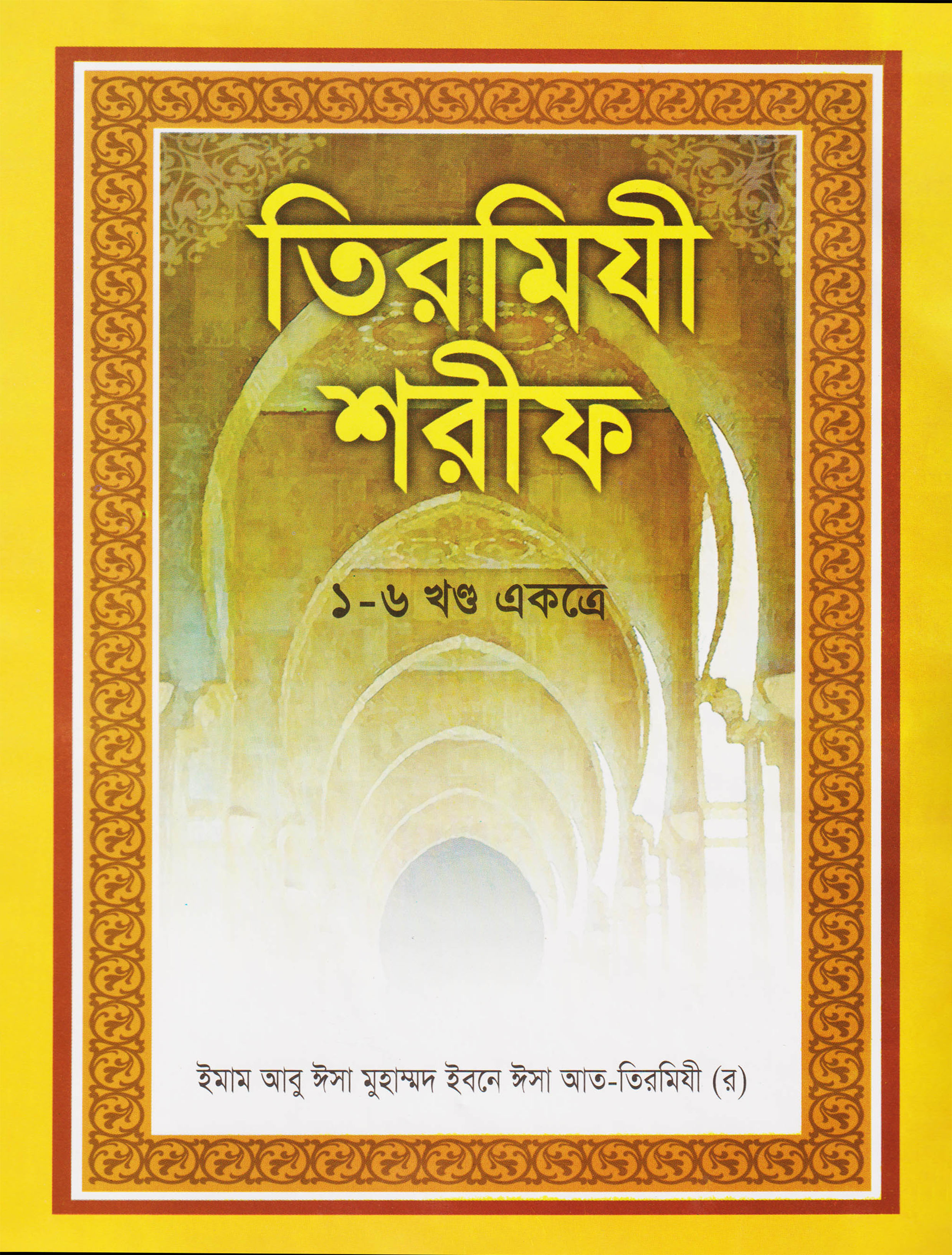 তিরমিযী শরীফ (১-৬ খণ্ড একত্রে)