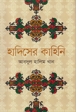 হাদিসের কাহিনী