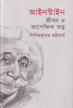 আইনস্টাইন: জীবন ও আপেক্ষিক তত্ত্ব