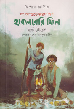 দ্য অ্যাডভেঞ্চারস অব হাকলবেরি ফিন