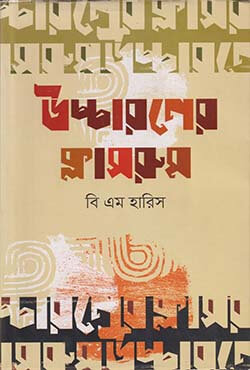 উচ্চারণের ক্লাসরুম