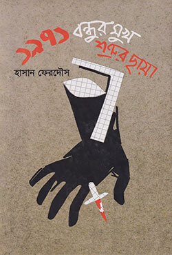 ১৯৭১: বন্ধুর মুখ শত্রুর ছায়া