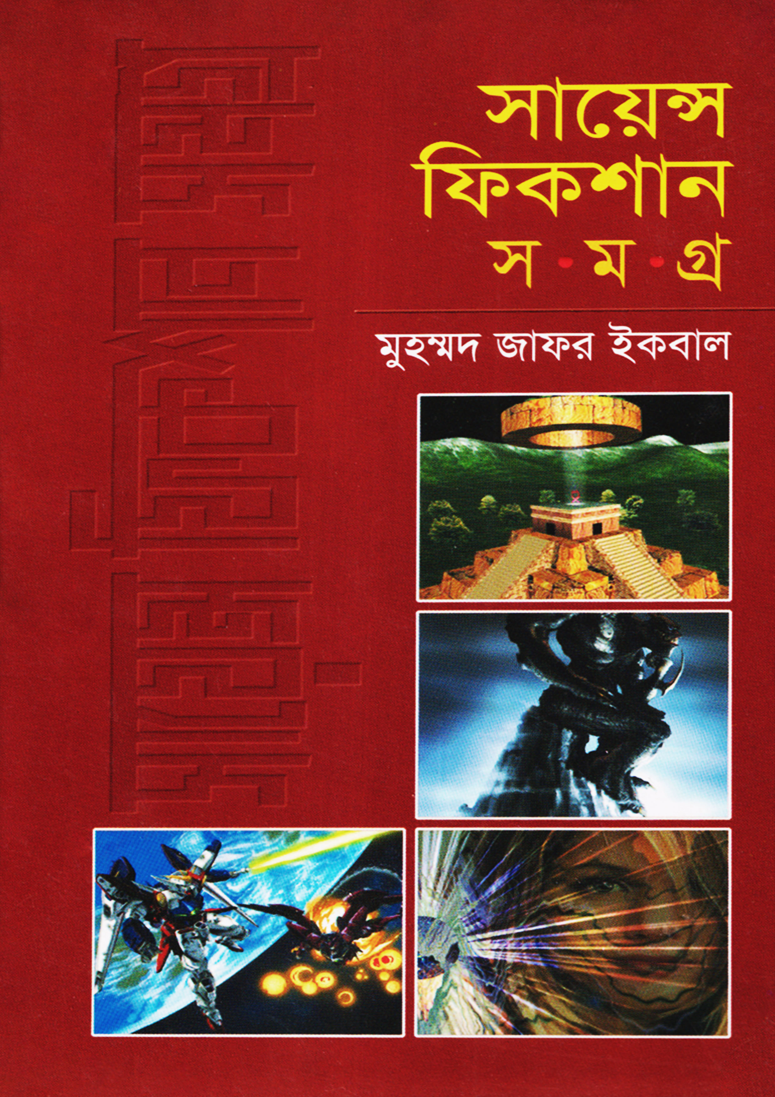 সায়েন্স ফিকশান সমগ্র চতুর্থ খণ্ড মুহম্মদ জাফর ইকবাল Science Fiction Samagra Vol4