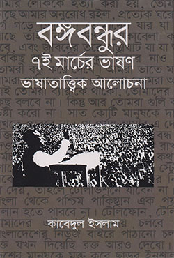 বঙ্গবন্ধুর ৭ই মার্চের ভাষণঃ ভাষাতাত্ত্বিক আলোচনা