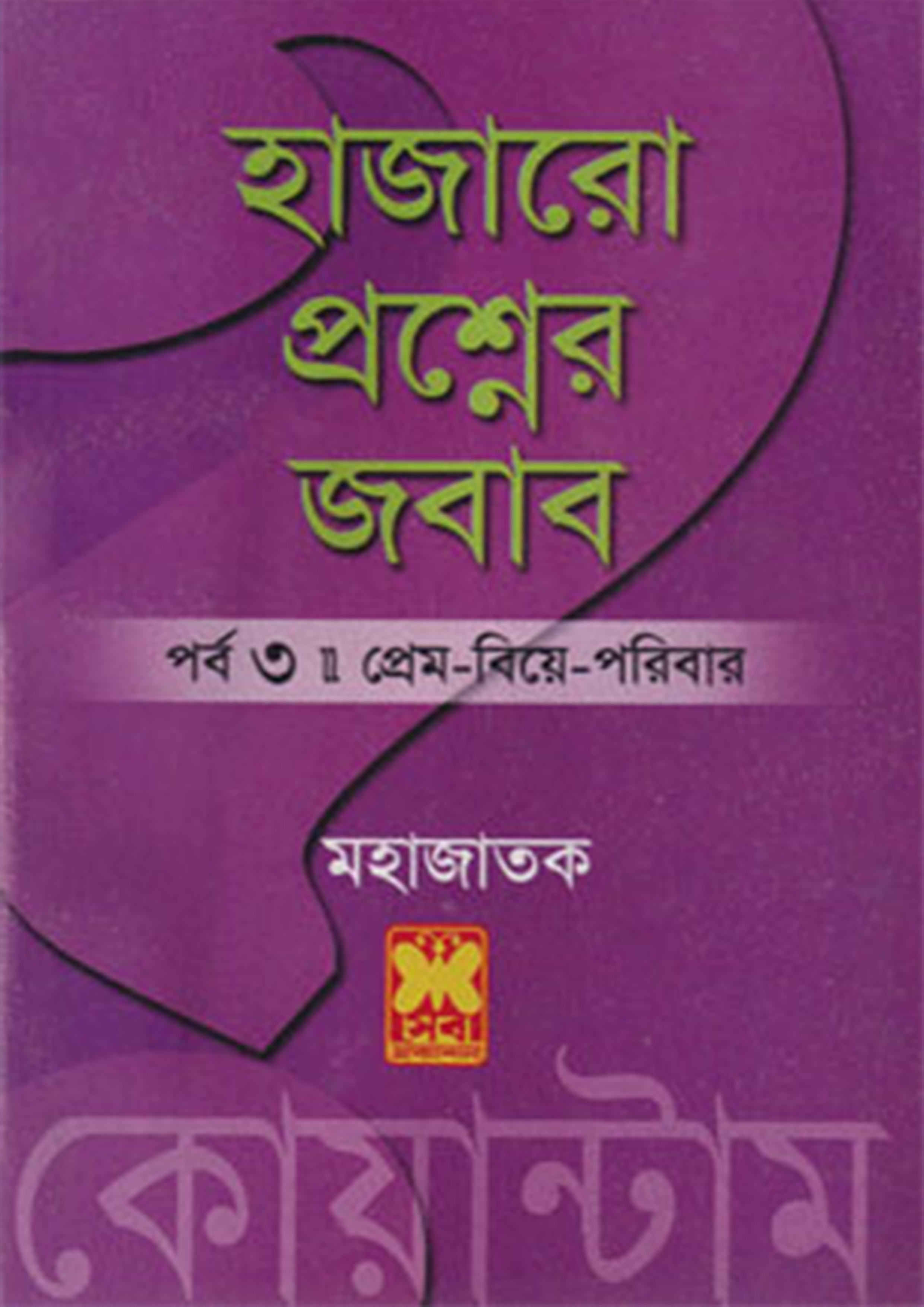 হাজারো প্রশ্নের জবাব ৩