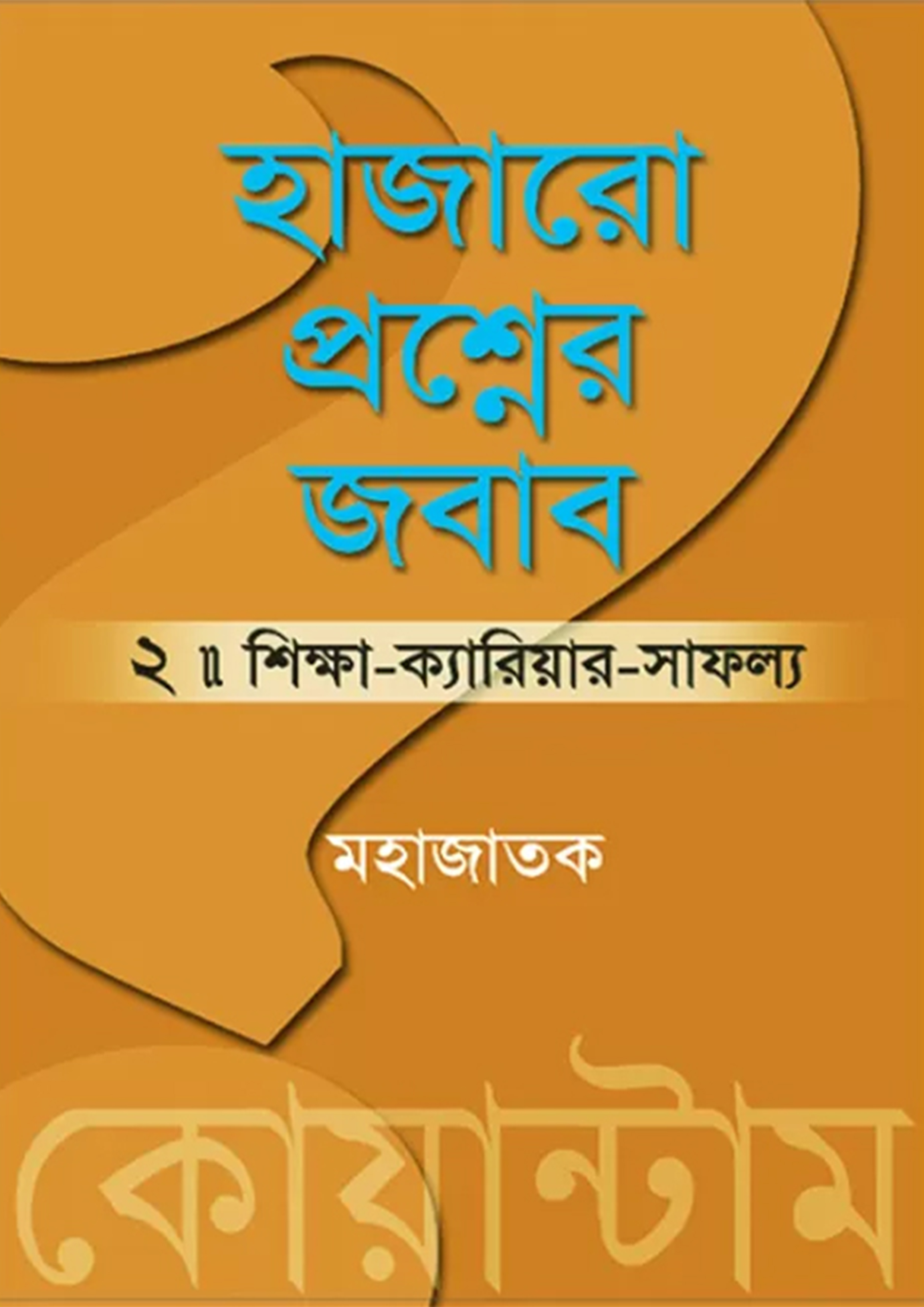 হাজারো প্রশ্নের জবাব ২