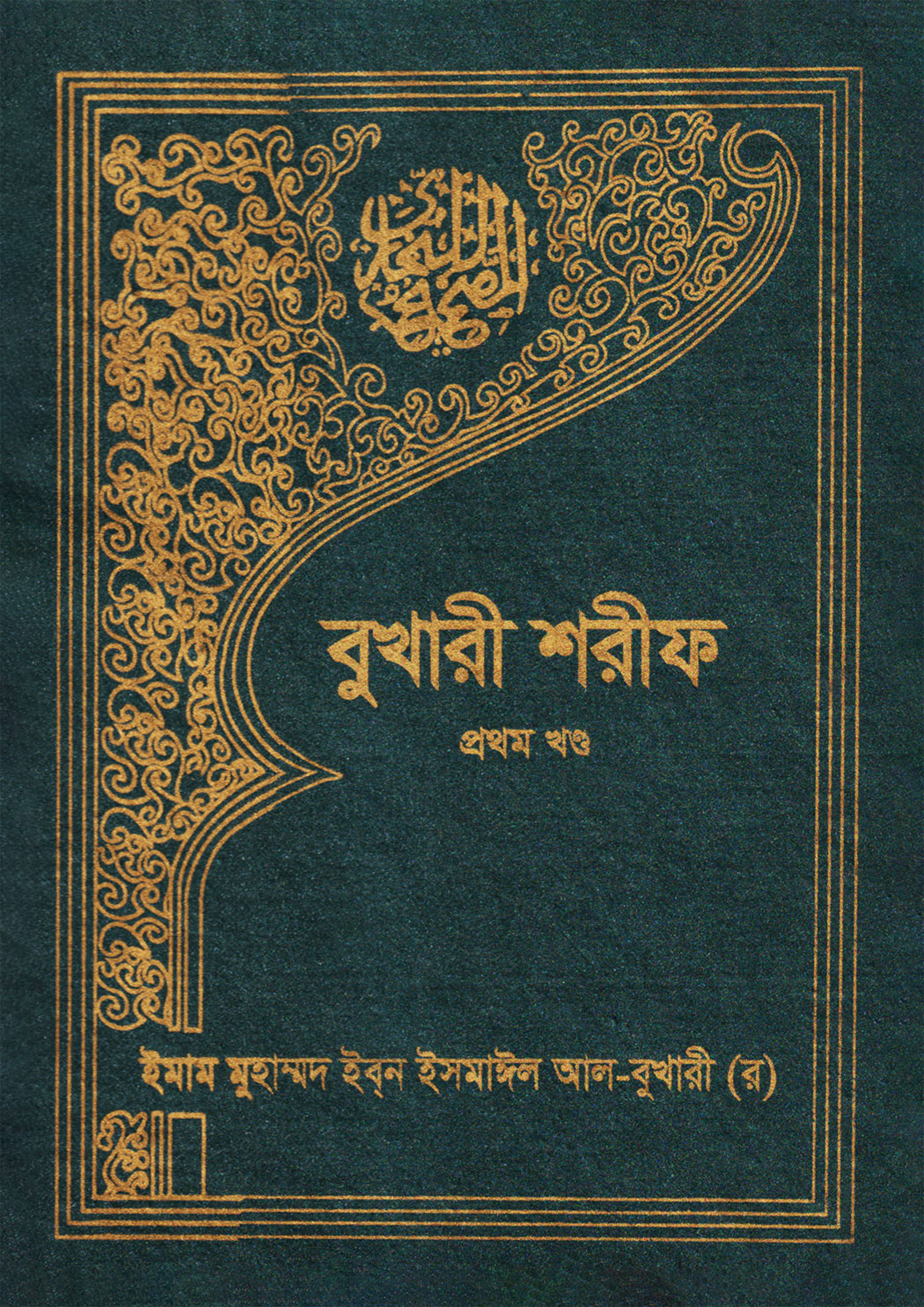 বুখারী শরীফ (প্রথম খণ্ড)