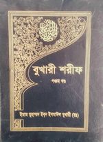 বুখারী শরীফ (পঞ্চম খণ্ড)