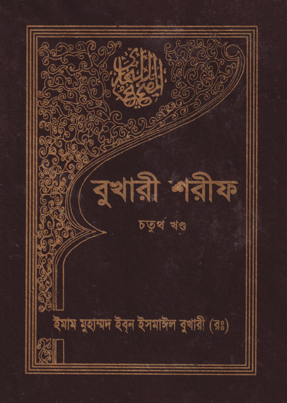 বুখারী শরীফ (চতুর্থ খণ্ড)