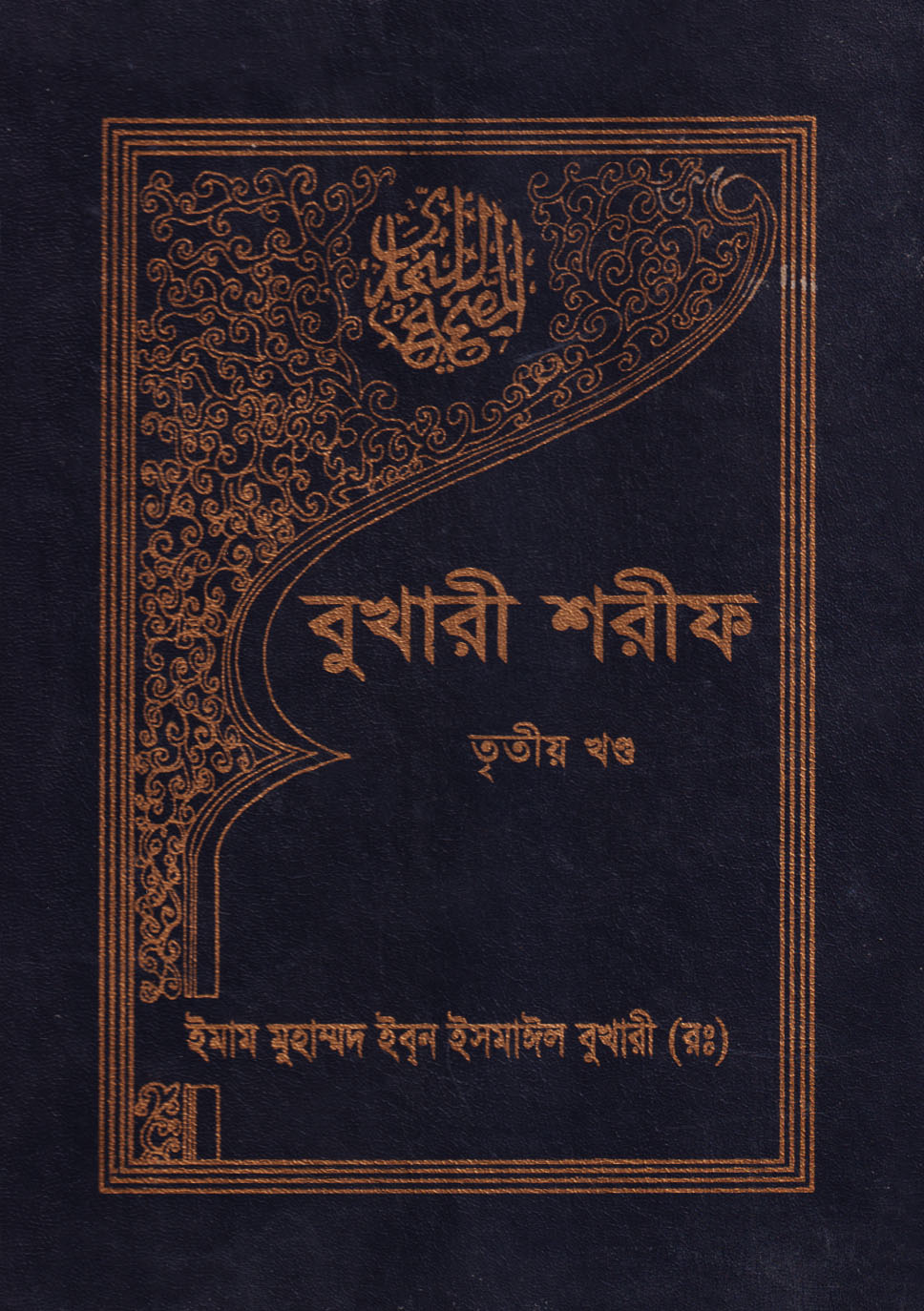 বুখারী শরীফ (তৃতীয় খণ্ড)