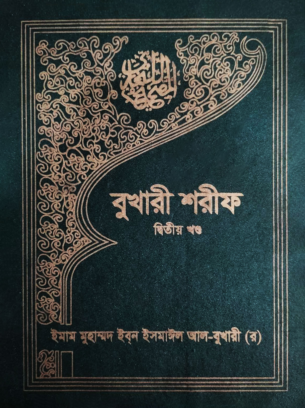 বুখারী শরীফ (দ্বিতীয় খণ্ড)
